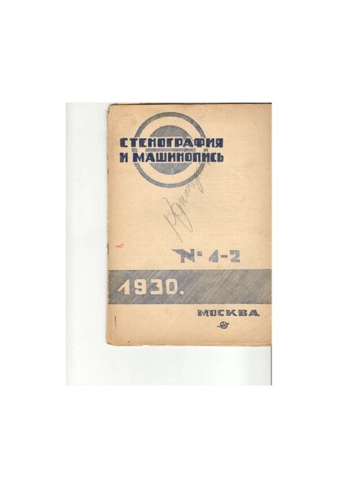 Стенография и машинопись.