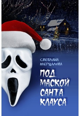 Under the mask of Santa Claus