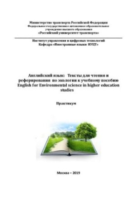 Английский язык: Тексты для чтения и реферирования по экологии к учебному пособию English for Environmental science in higher