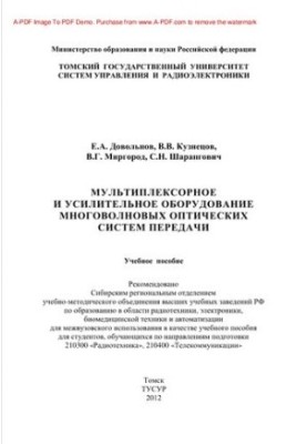 Мультиплексорное и усилительное оборудование многоволновых оптических систем передачи. Учебное пособие