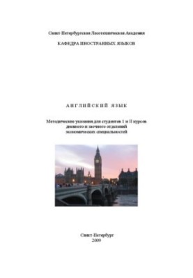 Английский язык: методические указания для обучения чтению и переводу для студентов экономических специальностей дневного и з