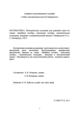 Математика: Методические указания для решения задач по темам: линейная алгебра, векторная алгебра, аналитическая геометрия, в