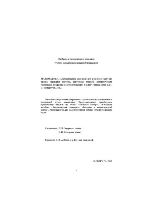 Математика: Методические указания для решения задач по темам: линейная алгебра, векторная алгебра, аналитическая геометрия, в