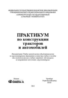 Практикум з конструкції тракторів та автомобілів: навчальний посібник