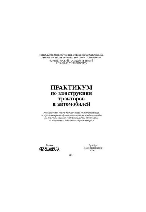 Практикум з конструкції тракторів та автомобілів: навчальний посібник