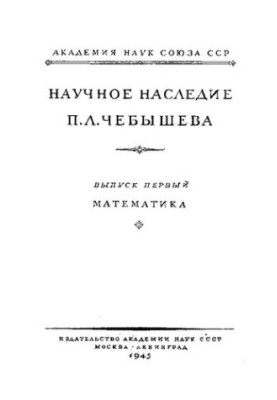 Scientific heritage of P. Chebyshev