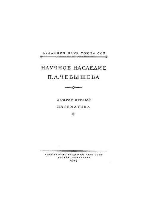 Scientific heritage of P. Chebyshev