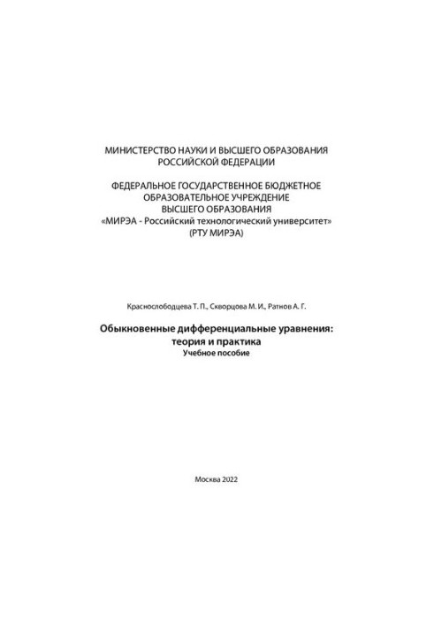 Звичайні диференціальні рівняння: теорія та практика: Навчальний посібник