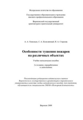 Features of extinguishing fires at various facilities: a teaching aid for students studying in the specialty 28