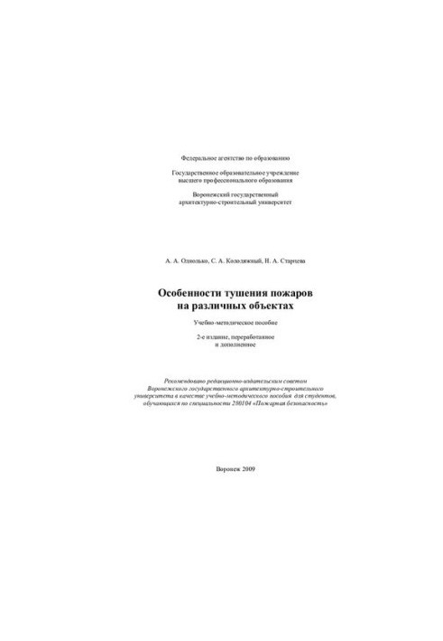 Features of extinguishing fires at various facilities: a teaching aid for students studying in the specialty 28