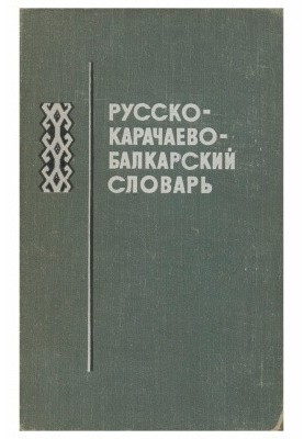 Русско-карачаево-балкарский словарь. Орус-къарачай-малкъар сёзлюк