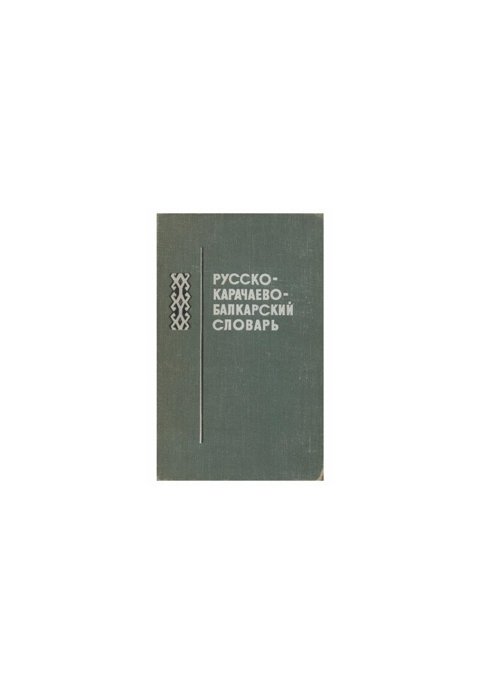 Русско-карачаево-балкарский словарь. Орус-къарачай-малкъар сёзлюк