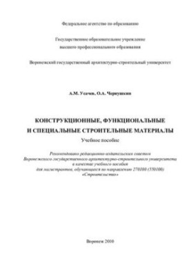 Structural, functional and special building materials: training manual for magistrates studying by direction