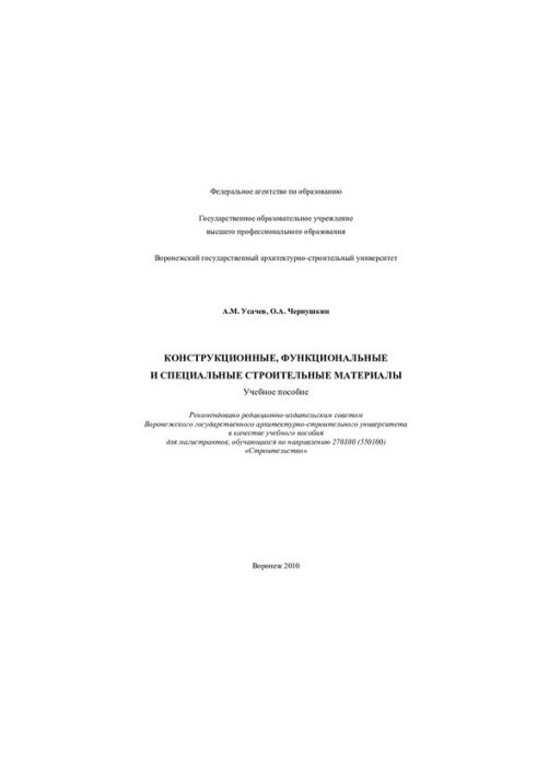 Structural, functional and special building materials: training manual for magistrates studying by direction