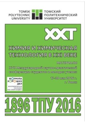 Химия и химическая технология в XXI веке - Материалы XVII Международной научно-практической конференции студентов и молодых у