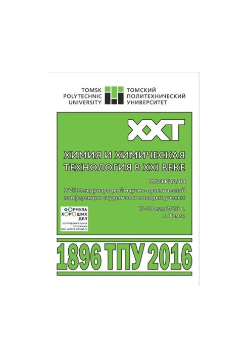 Химия и химическая технология в XXI веке - Материалы XVII Международной научно-практической конференции студентов и молодых у