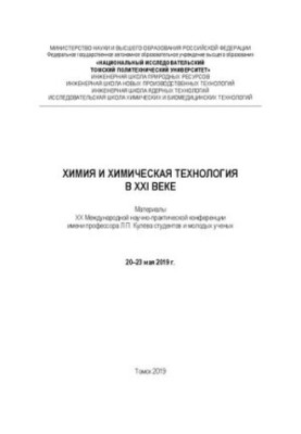Chemistry and Chemical Technology in the 21st Century: Proceedings of the XX International Scientific and Practical Conference named after Professor L. P. Ku