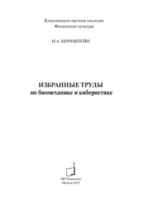 Избранные труды по биомеханике и кибернетике.
