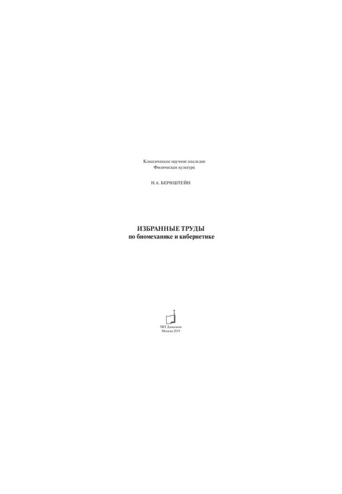 Избранные труды по биомеханике и кибернетике.