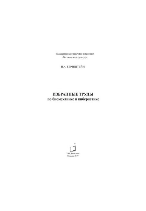 Избранные труды по биомеханике и кибернетике.