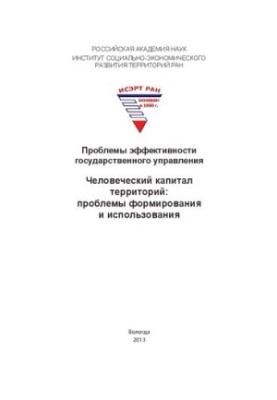 Проблемы эффективности государственного управления. Человеческий капитал территорий: проблемы формирования и использования: м