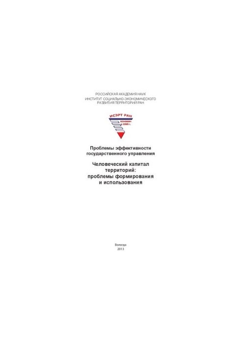 Проблемы эффективности государственного управления. Человеческий капитал территорий: проблемы формирования и использования: м