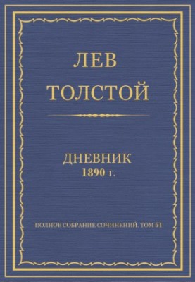 Повне зібрання творів. Щоденник 1890 року.