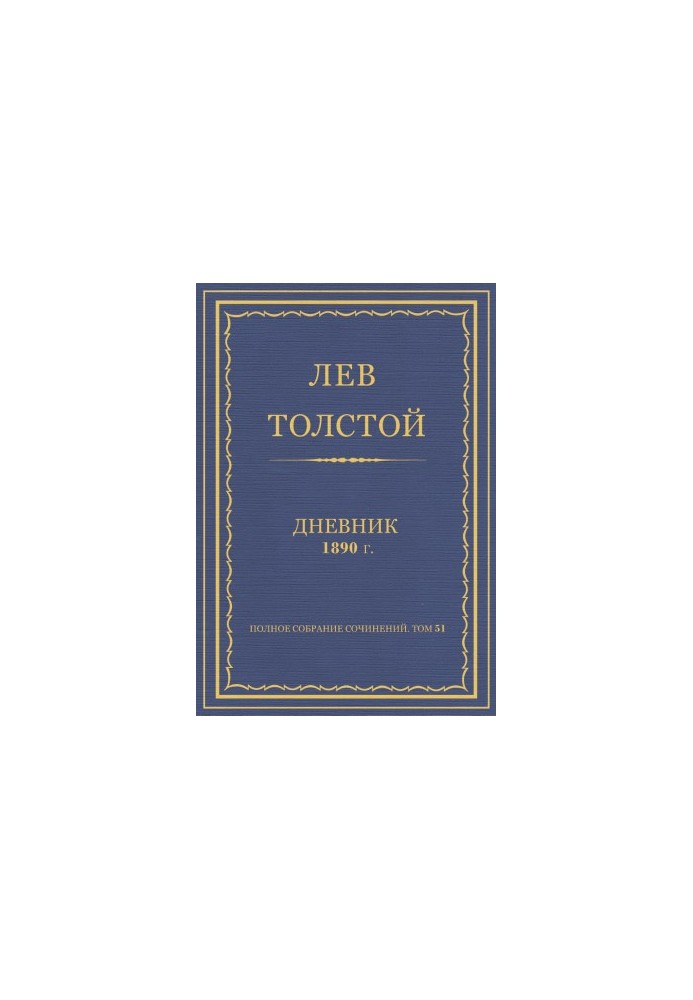 Повне зібрання творів. Щоденник 1890 року.