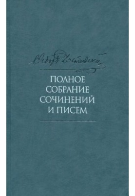 Полное собрание сочинений и писем [Текст] : в 35 т. / Ф. М. Достоевский  [подгот.: К. А. Баршт и др.]