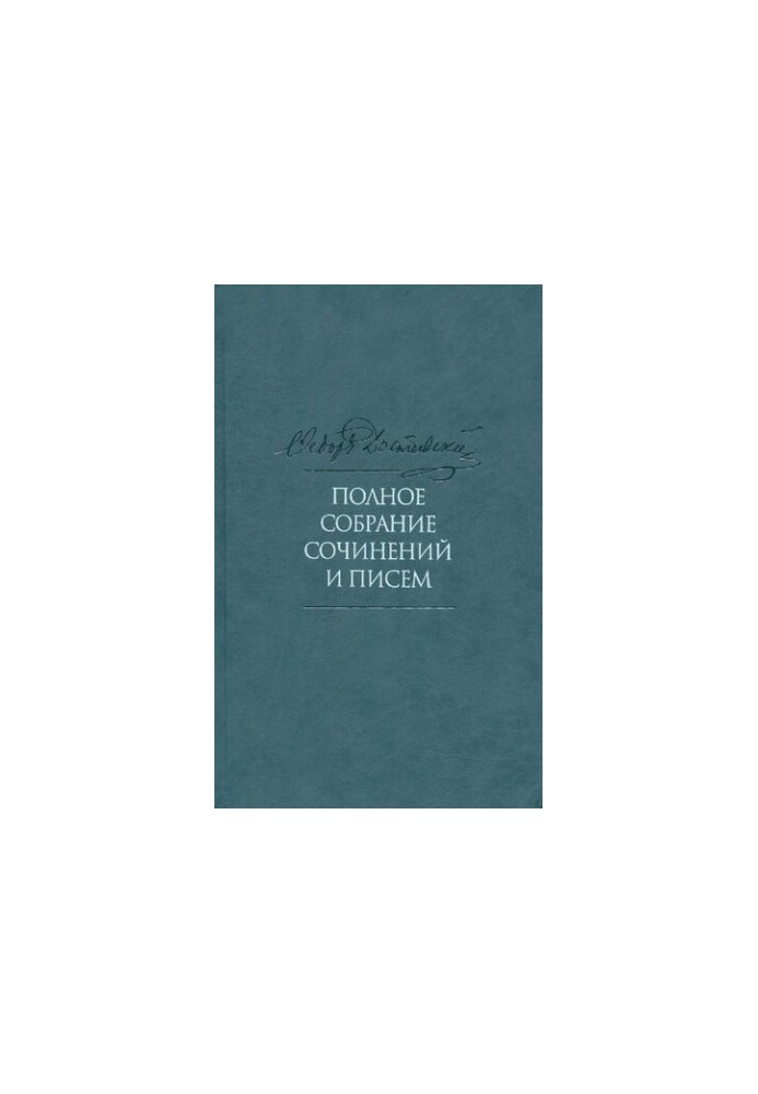 Полное собрание сочинений и писем [Текст] : в 35 т. / Ф. М. Достоевский  [подгот.: К. А. Баршт и др.]