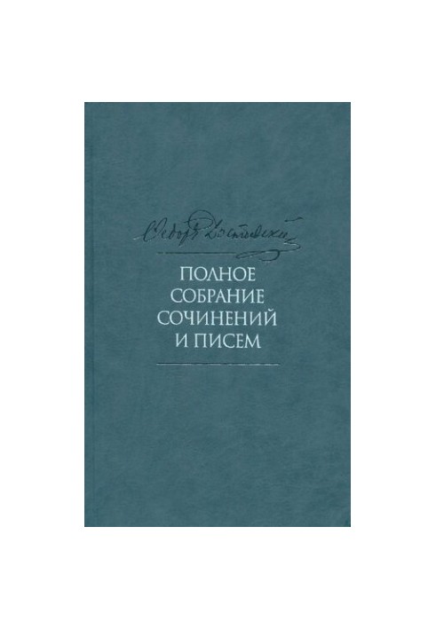 Полное собрание сочинений и писем [Текст] : в 35 т. / Ф. М. Достоевский  [подгот.: К. А. Баршт и др.]