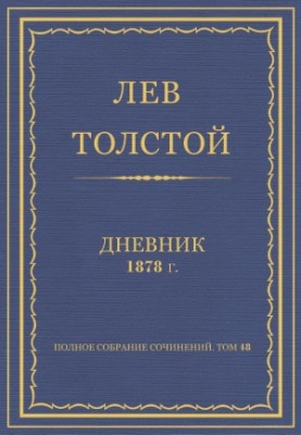 Complete collection of works. Diaries of 1878