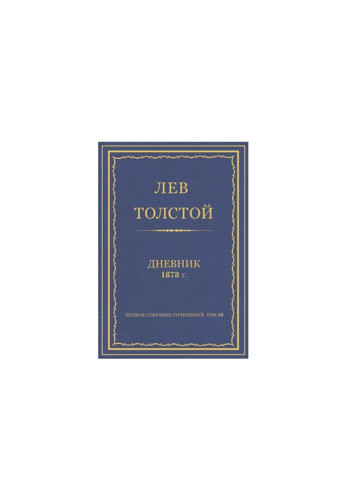 Complete collection of works. Diaries of 1878
