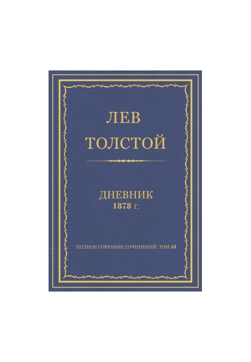 Complete collection of works. Diaries of 1878