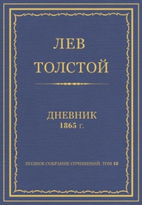 Complete collection of essays. Diaries of 1865