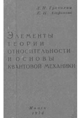 Elements of the Theory of Relativity and the Foundations of Quantum Mechanics