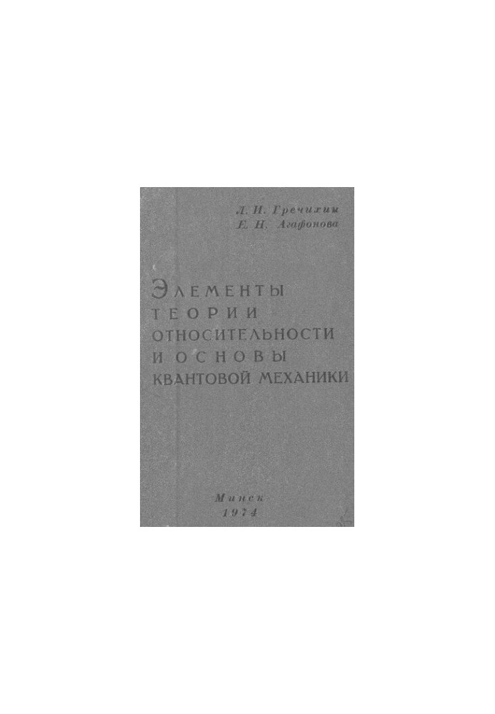 Elements of the Theory of Relativity and the Foundations of Quantum Mechanics