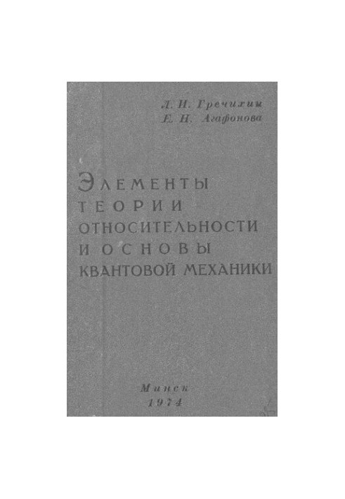 Elements of the Theory of Relativity and the Foundations of Quantum Mechanics