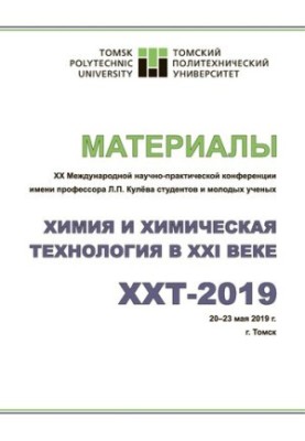 Химия и химическая технология в XXI веке: материалы XX Международной научно-практической конференции имени профессора Л.П. Ку