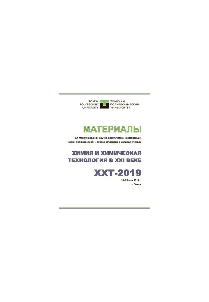 Химия и химическая технология в XXI веке: материалы XX Международной научно-практической конференции имени профессора Л.П. Ку