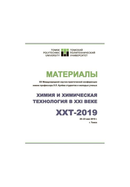 Химия и химическая технология в XXI веке: материалы XX Международной научно-практической конференции имени профессора Л.П. Ку