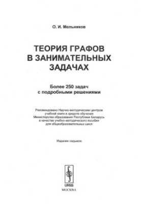Graph theory in interesting problems (269 problems)