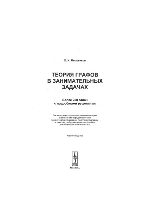 Graph theory in interesting problems (269 problems)