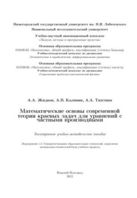 Математичні основи сучасної теорії крайових задач для рівнянь з частковими похідними: Електронний навчально-методичний посібник