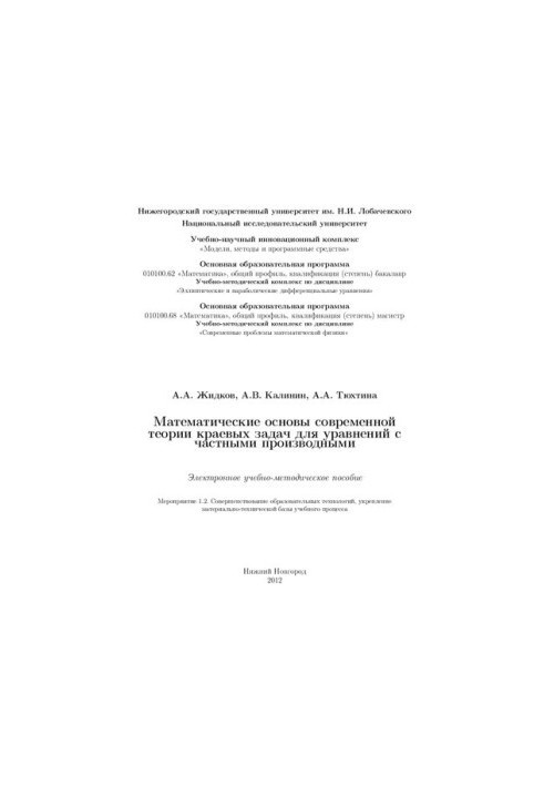 Математичні основи сучасної теорії крайових задач для рівнянь з частковими похідними: Електронний навчально-методичний посібник