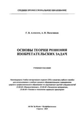 Основи теорії розв'язання винахідницьких задач.