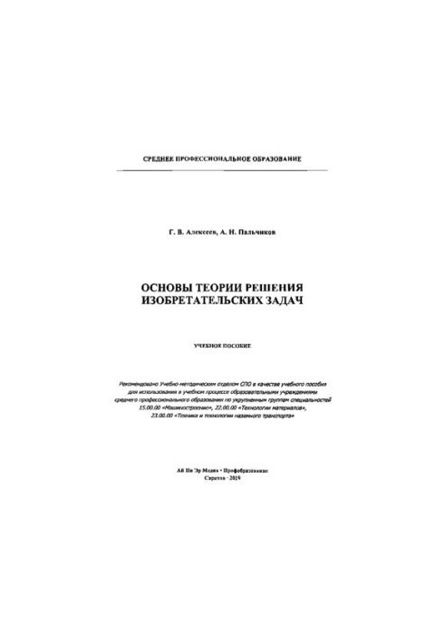 Основи теорії розв'язання винахідницьких задач.