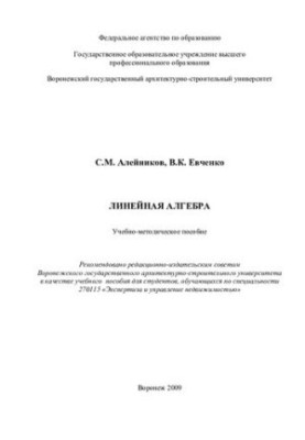 Linear algebra: educational and methodological manual : a textbook for students studying in the specialty 270115 "Expertise