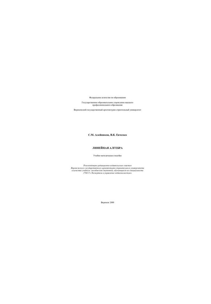 Linear algebra: educational and methodological manual : a textbook for students studying in the specialty 270115 "Expertise