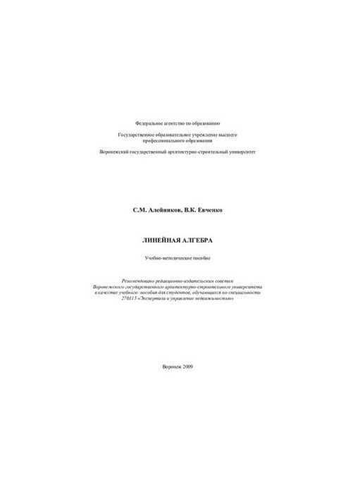 Linear algebra: educational and methodological manual : a textbook for students studying in the specialty 270115 "Expertise